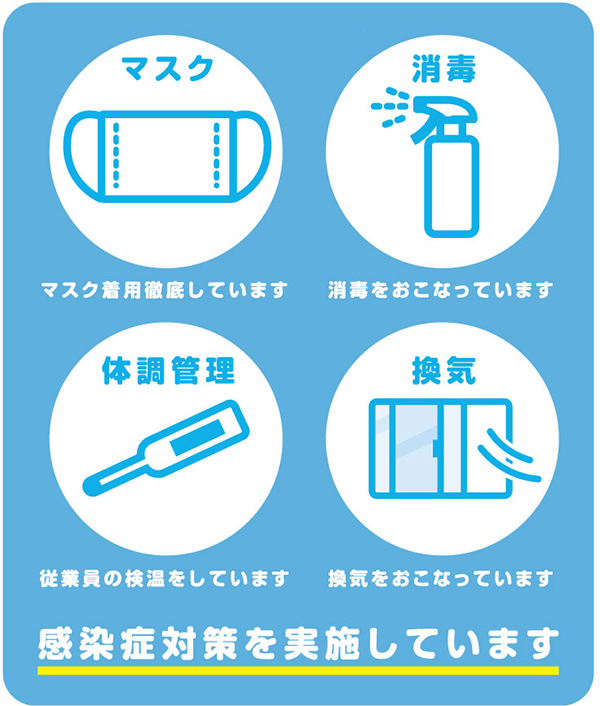 感染症対策実施中